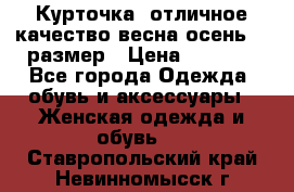 Курточка) отличное качество весна-осень! 44размер › Цена ­ 1 800 - Все города Одежда, обувь и аксессуары » Женская одежда и обувь   . Ставропольский край,Невинномысск г.